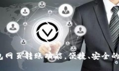 详解Tokenim 2.0 钱包网页转账功能，便捷、安全的