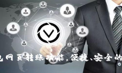 详解Tokenim 2.0 钱包网页转账功能，便捷、安全的数字资产转移解决方案