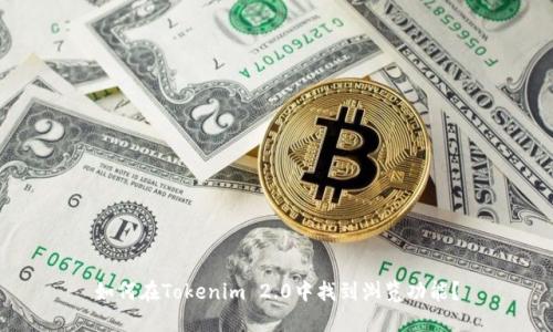 如何在Tokenim 2.0中找到浏览功能？