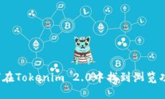 如何在Tokenim 2.0中找到浏览功能？