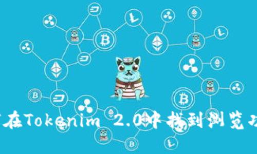 如何在Tokenim 2.0中找到浏览功能？