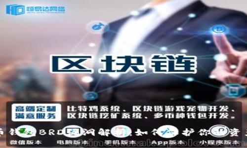 比特币钱包BRD漏洞解析：如何保护你的资产安全