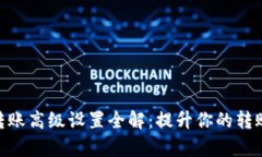Tokenim 2.0转账高级设置全解：提升你的转账效率与