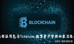 比特派钱包与Tokenim：数字资产管理的最佳选择