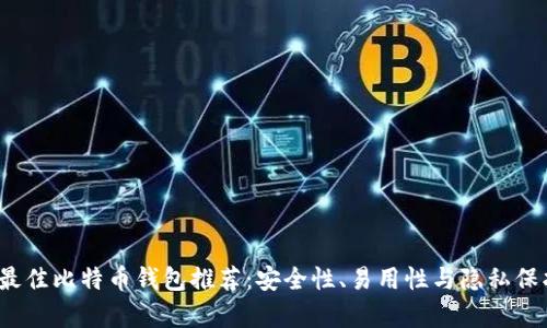2023年最佳比特币钱包推荐：安全性、易用性与隐私保护全解析