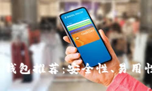 2023年最佳比特币钱包推荐：安全性、易用性与隐私保护全解析