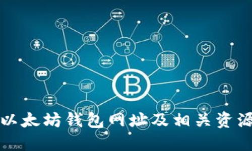官方以太坊钱包网址及相关资源详解