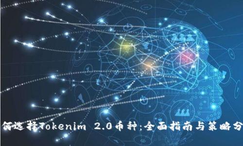 如何选择Tokenim 2.0币种：全面指南与策略分析