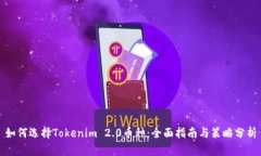 如何选择Tokenim 2.0币种：全面指南与策略分析