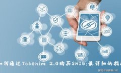 如何通过Tokenim 2.0购买SHIB：最详细的指南