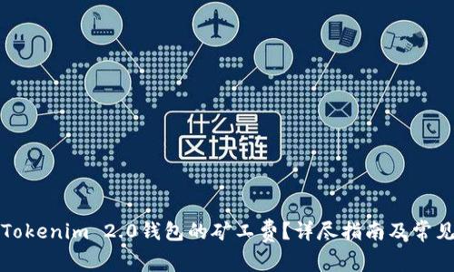 如何购买Tokenim 2.0钱包的矿工费？详尽指南及常见问题解答