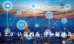 TokenIM 2.0 认证指南：详细解读与操作步骤