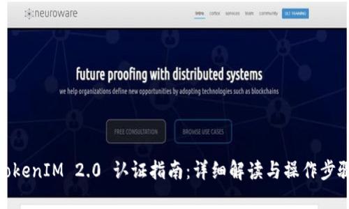 TokenIM 2.0 认证指南：详细解读与操作步骤