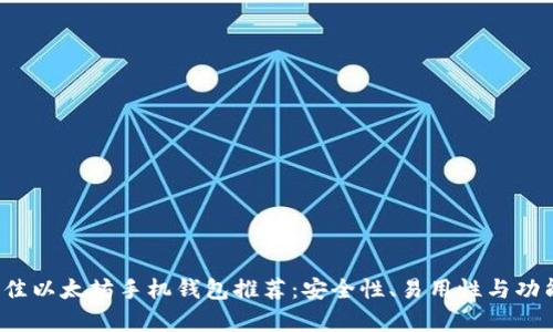 2023年最佳以太坊手机钱包推荐：安全性、易用性与功能性全解析