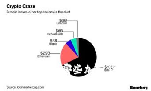 Tokenim 2.0：支持哪些加密货币的全面解析