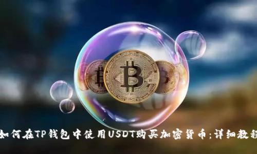 如何在TP钱包中使用USDT购买加密货币：详细教程