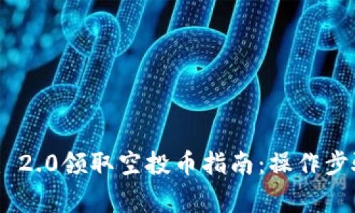 最新Tokenim 2.0领取空投币指南：操作步骤与注意事项