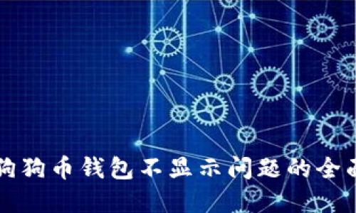 解决狗狗币钱包不显示问题的全面指南