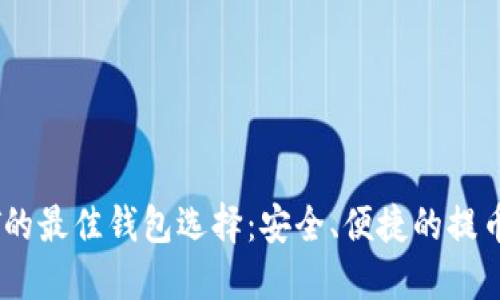 USDT的最佳钱包选择：安全、便捷的提币方案