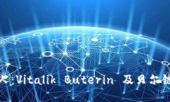 以太坊创始人：Vitalik Buterin 及贝尔链钱包的崛起