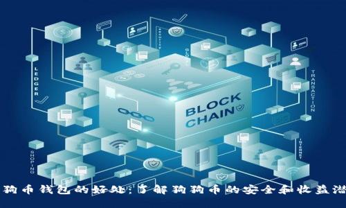 狗狗币钱包的好处：了解狗狗币的安全和收益潜力