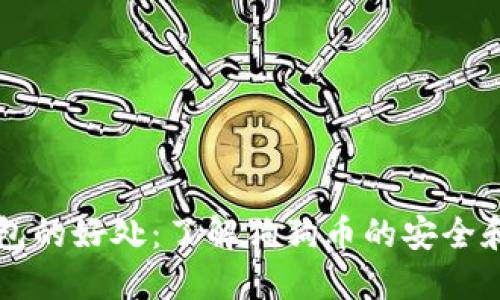 狗狗币钱包的好处：了解狗狗币的安全和收益潜力