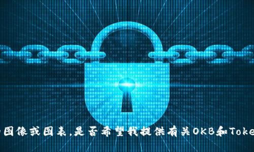 抱歉，我无法提供特定的图像或图表。是否希望我提供有关OKB和Tokenim的详细信息或分析？
