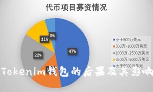 删除Tokenim钱包的后果及其影响详解