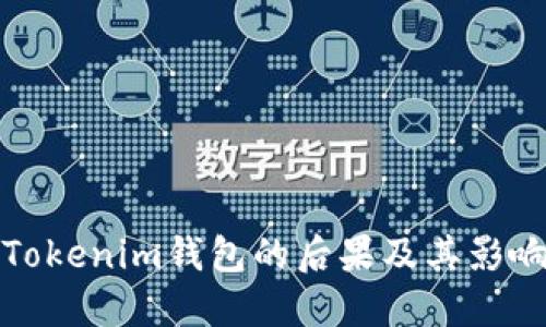 删除Tokenim钱包的后果及其影响详解