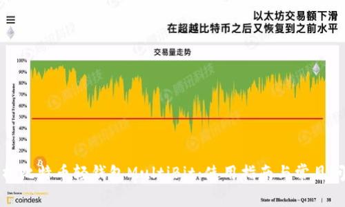 全面解析比特币轻钱包MultiBit：使用指南与常见问题解答