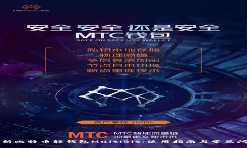 全面解析比特币轻钱包MultiBit：使用指南与常见问题解答
