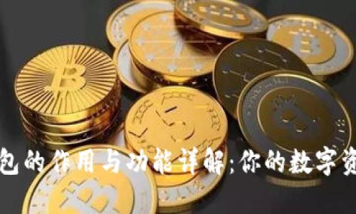 比特币钱包的作用与功能详解：你的数字资产保护者