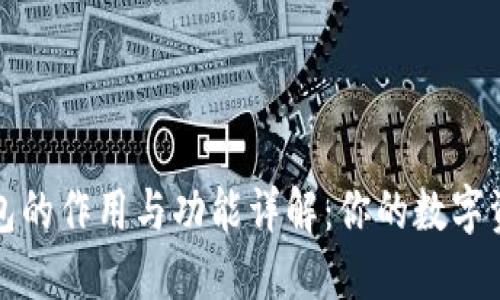 比特币钱包的作用与功能详解：你的数字资产保护者