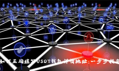 如何正确填写USDT钱包详情地址：一步步指南