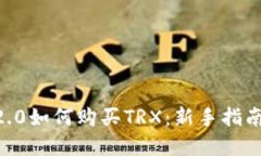 在Tokenim2.0如何购买TRX：新手指南与实用技巧