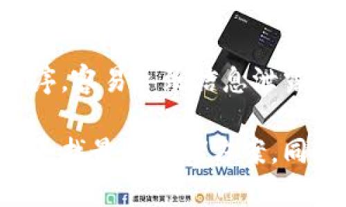    狗狗币钱包大小：如何选择适合你的数字资产存储方案  / 

 guanjianci  狗狗币, 数字钱包, 加密货币安全  /guanjianci 

在加密货币快速发展的今天，狗狗币作为一种流行的数字货币，正在受到越来越多投资者的关注。对于频繁交易或持有狗狗币的用户来说，选择一个合适的钱包是十分重要的一步。而钱包的大小直接影响着存储和使用的便捷性，因此，了解狗狗币钱包的大小以及如何选择是每个用户必须掌握的知识。

狗狗币的特点和特点使得通过数字钱包进行存储和交易变得至关重要。钱包不仅仅是存储狗狗币的工具，并且还涉及到安全性、方便性以及可扩展性等多个方面。狗狗币钱包的大小主要取决于功能、存储容量和用户的使用需求。本文将详细探讨关于狗狗币钱包大小的一切，以及相关的选择建议。

什么是狗狗币钱包？
狗狗币钱包是负责存储、接收和发送狗狗币的工具。它相当于用于传统货币的银行账户，但其功能更为丰富和灵活。狗狗币钱包主要分为以下几种类型：

ul
    listrong热钱包：/strong热钱包是一直保持在线状态的钱包，通常用于频繁交易。这种钱包使用方便，但由于其在线状态，面临的安全风险相对较高。/li
    listrong冷钱包：/strong冷钱包是指未连接互联网的钱包，具备更高的安全性。它适合长期持有加密货币的用户，通常以硬件设备的形式存在，如 Ledger 或 Trezor。/li
    listrong桌面钱包：/strong桌面钱包是下载并安装在计算机上的钱包。它们通常较为安全，但需要定期更新和管理。/li
    listrong移动钱包：/strong移动钱包应用程序通常在智能手机上运行，方便用户随时随地进行交易，适合在日常生活中使用。/li
/ul

如何评估狗狗币钱包的大小？
评估狗狗币钱包的大小时，需要考虑几个关键因素：

ol
    listrong功能：/strong钱包的功能不仅影响其大小，还决定了使用的便利性。例如，有些钱包支持多种加密货币，可能需要占用更多的存储空间。/li
    listrong存储容量：/strong不同钱包的存储容量会有所不同。用户要根据自己的需求选择合适容量的钱包，以确保能容纳所有的狗狗币和交易记录。/li
    listrong系统资源：/strong一些钱包需要较高的系统资源来进行运算和存储，使用这些钱包时需要考虑到自身设备的性能。/li
/ol

狗狗币钱包的安全性与大小的关系
安全性是选择狗狗币钱包时最重要的因素之一，而钱包的大小也与安全性密切相关。通常情况下，冷钱包因其不连网的特性而拥有更高的安全性，而热钱包虽然便于使用，但容易受到网络攻击。

钱包的大小影响着存储的安全性。例如，大型钱包可能更容易受到恶意软件和病毒攻击，因此在技术上需要实现更复杂的安全措施。用户在选择钱包时，需权衡安全性与使用便利性之间的关系，选择符合自己需求的最佳方案。

如何选择适合你的狗狗币钱包？
选择合适的狗狗币钱包是关键，以下是一些实用建议：

blockquote
    strong需求分析：/strong首先，明确自己的需求，如果你是频繁交易者，建议选择热钱包或移动钱包；如果你进行长期投资，可以考虑冷钱包。
/blockquote

blockquote
    strong安全性：/strong务必检查钱包的安全特性，包括双重验证、冷存储等。选择信誉良好的钱包提供商。
/blockquote

blockquote
    strong用户体验：/strong用户友好的界面可以有效提高交易效率。在选择钱包前，可以查看相关评测和用户反馈。
/blockquote

blockquote
    strong支持货币：/strong有些钱包支持多种加密货币，如果你打算投资其他数字货币，选择支持多种货币的钱包会更加方便。
/blockquote

关于狗狗币钱包常见的五个问题

问题1：狗狗币钱包应该选择热钱包还是冷钱包？
热钱包和冷钱包各有优缺点。热钱包便于日常交易，适合频繁使用者，能够快速发送和接收狗狗币；但其风险在于安全性较低，容易受到网络攻击。反之，冷钱包则为长时间存储提供了极佳的安全性，适合长期持有狗狗币的投资者。理想情况下，可以将大部分狗狗币存放在冷钱包中，并在热钱包中预留一部分用于日常交易。

问题2：如何确保我选择的钱包是安全的？
确保钱包安全的步骤包括：1）选择知名和信誉良好的钱包提供商，查阅用户评价和专家建议；2）启用两步验证（2FA）等额外的安全功能；3）保持钱包软件更新，防止漏洞被利用；4）定期备份钱包数据，以防丢失。同时，防范网络钓鱼网站和恶意软件攻击也是确保安全的重要策略。

问题3：狗狗币钱包的大小影响交易速度吗？
狗狗币钱包的大小通常不会直接影响交易速度，交易速度主要与网络状况和交易的确认时间有关。然而，较大的钱包中通常存储了许多交易数据，从而可能在某些情况下导致使用不便或延迟。保持钱包简单易用，定期整理交易记录可以在一定程度上提高使用新功能的速度。

问题4：有哪些工具可以帮助我管理我的狗狗币钱包？
管理狗狗币钱包的工具和应用有很多，如钱包管理软件、加密货币交易所的账户等。一些知名的狗狗币钱包包括Exodus、Atomic Wallet等。此外，可以使用一些加密资产管理工具来跟踪和管理你的投资组合，确保你能够及时掌握资产状况，从而进行决策。

问题5：在使用狗狗币钱包时有哪些常见错误需要避免？
在使用狗狗币钱包时，常见错误包括：1）未备份钱包数据，导致数据丢失；2）使用不安全的网络进行交易，增加被盗风险；3）下载不可靠的钱包应用程序，容易导致信息泄露；4）忽视安全提示，不启用额外安全措施。对于每个用户来说，学习并遵循安全原则是确保资产安全的关键。

综上所述，选择合适的狗狗币钱包大小是加密资产管理过程中的重要环节。通过了解钱包的种类、安全性、功能和用户需求，用户可以为自己的狗狗币寻找最佳存储方案。同时，懂得规避常见的错误，将会极大提升加密资产的管理能力与安全性。
