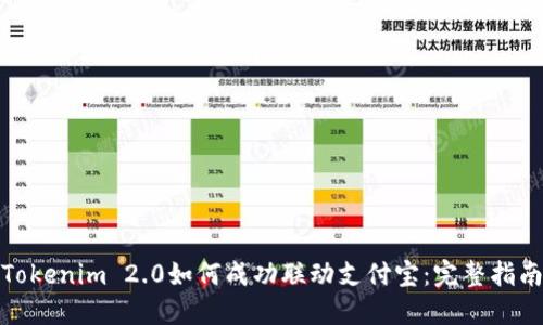 Tokenim 2.0如何成功联动支付宝：完整指南
