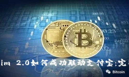 Tokenim 2.0如何成功联动支付宝：完整指南