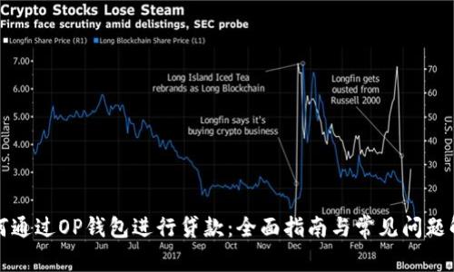 如何通过OP钱包进行贷款：全面指南与常见问题解答