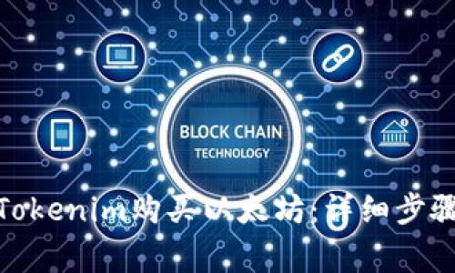 : 如何通过Tokenim购买以太坊：详细步骤与注意事项