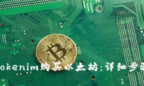 : 如何通过Tokenim购买以太坊：详细步骤与注意事项