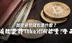 如何有效获得Tokenim能量：全面指南