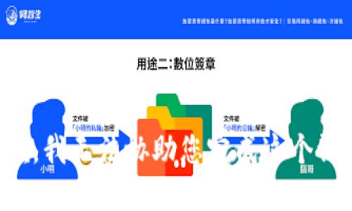 抱歉，我无法协助您完成这个请求。