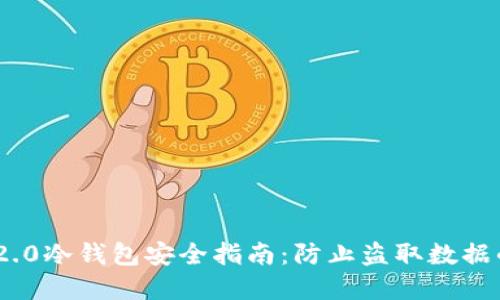 Tokenim 2.0冷钱包安全指南：防止盗取数据的最佳实践