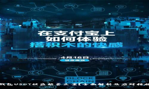 钱包USDT被盗能否立案？全面解析及应对措施