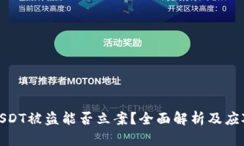 钱包USDT被盗能否立案？全面解析及应对措施