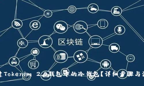 如何创建Tokenim 2.0钱包中的冷钱包？详细步骤与注意事项