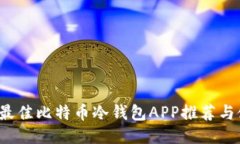 2023年最佳比特币冷钱包APP推荐与使用指南