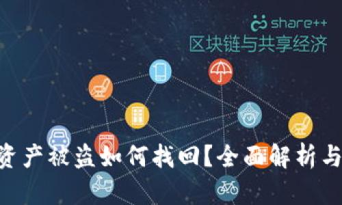 Tokenim资产被盗如何找回？全面解析与实用建议