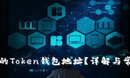 如何找到您的Token钱包地址？详解与常见问题解答